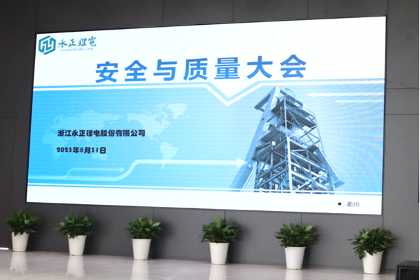 安全第一，質(zhì)量為本——2023年永正鋰電安全與質(zhì)量大會(huì)